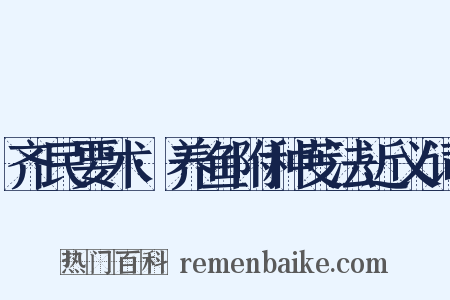 齐民要术·养鱼附种芰法近义词是什么意思的图片